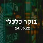 בוקר כלכלי: המדדים בוול סטריט סיימו בעליות שערים, סקטור הפיננסים מוביל את העליות