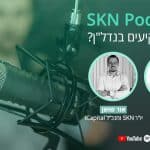 SKN Podcast // 25.08.22 // אסטרטגיות השקעה בנדל”ן