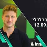 בוקר כלכלי 12.09.22 | החוזים בוול סטריט נסחרים בעליות קלות בהמתנה לנתון האינפלציה