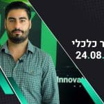 בוקר כלכלי 24.08.22 | וול סטריט סיימה בירידות שערים, חברות הקמעונאות מאכזבות בדוחות
