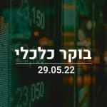 בוקר כלכלי 29.5.22