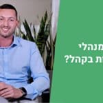 תיק השקעות מנוהל- יש מנהלי השקעות בקהל?