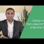 היד הנעלמה – תיאוריית השוק היעיל של אדם סמית