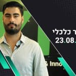 בוקר כלכלי 23.08.22 |  וול סטריט מסיימת בירידות שערים חדות, השוק חוזר לתת דגש להעלאות הריבית