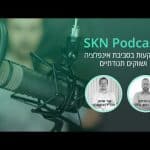 SKN פודקאסט – השקעות בסביבת אינפלציה ושווקים תנודתיים