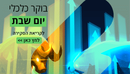 בוקר כלכלי 16.11.2024 איך סיימו המדדים העולמיים את שבוע המסחר