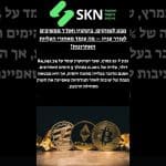 https://skn.co.il/מבט-לשווקים-ביטקוין-ואתר-ממשיכים-לעור/