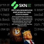 חברת טראמפ מגישה בקשה ל-ETF ביטקוין: צעד אסטרטגי לתחום המטבעות הדיגיטליים