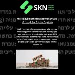 רווחי S&P 500 שוברים שיאים: הרווח התפעולי מזנק ל־236.64 דולר